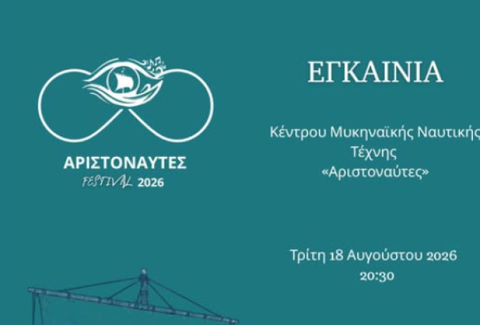 Ξυλόκαστρο: Εγκαίνια του Κέντρου Μυκηναϊκής Ναυτικής Τέχνης «Αριστοναύτες»